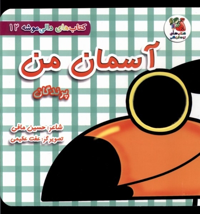 دالی موشه12 آسمان من پرندگان